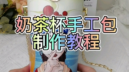 奶茶杯手工包教程哔哩哔哩bilibili