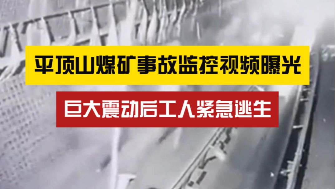 生死一刻!平顶山煤矿事故监控视频曝光,逃生者家属:他这几天总做噩梦哔哩哔哩bilibili