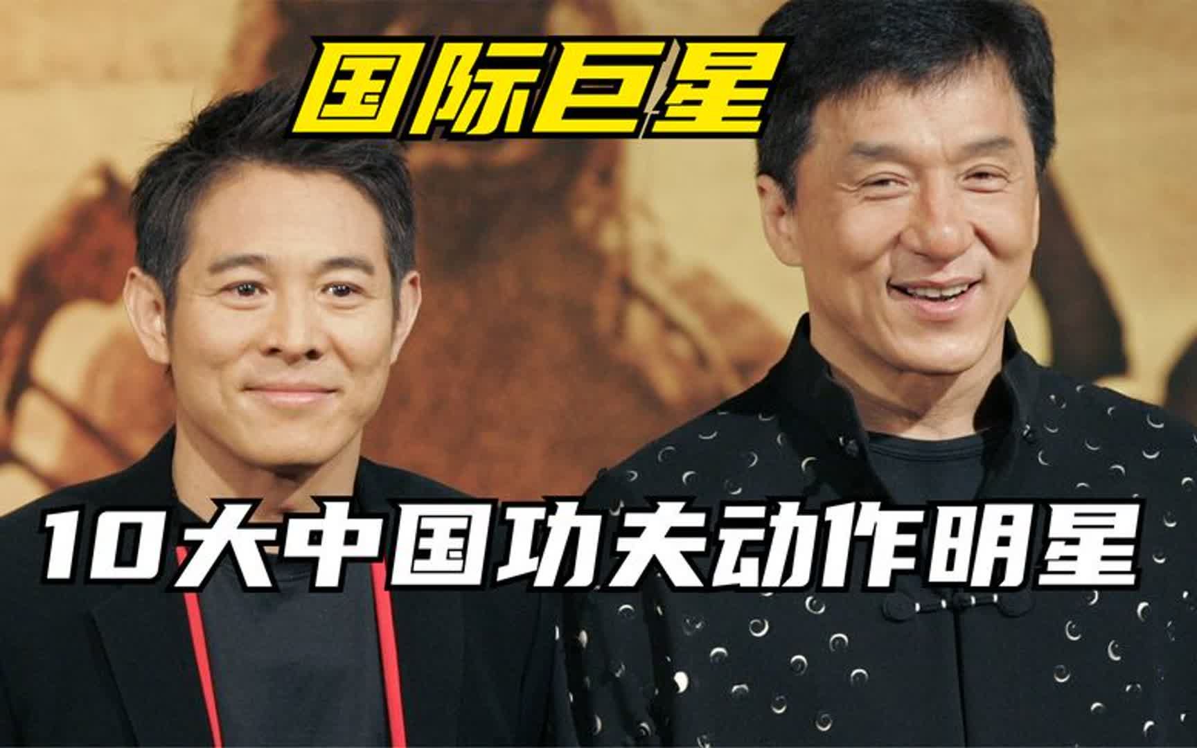 10位最具影响力中国功夫动作明星,你认为谁影响力高?成龙李连杰