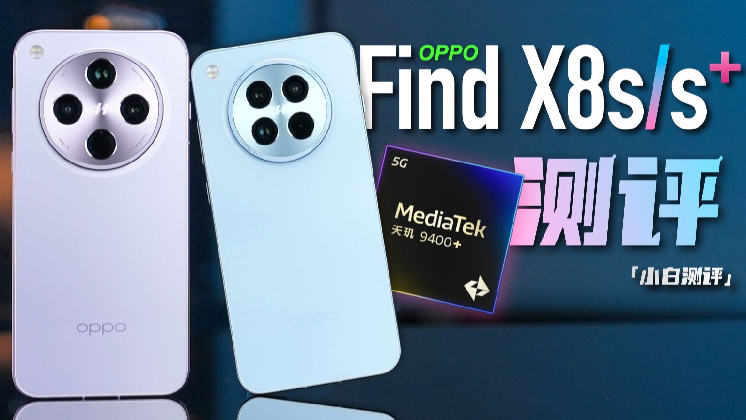 「小白」OPPO Find X8s系列测评:9400+首发表现如何?