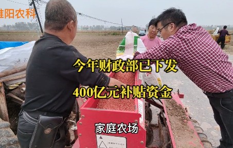 中央财政加大补贴力度,已下发资金400亿元,调动农民种粮积极性哔哩哔哩bilibili