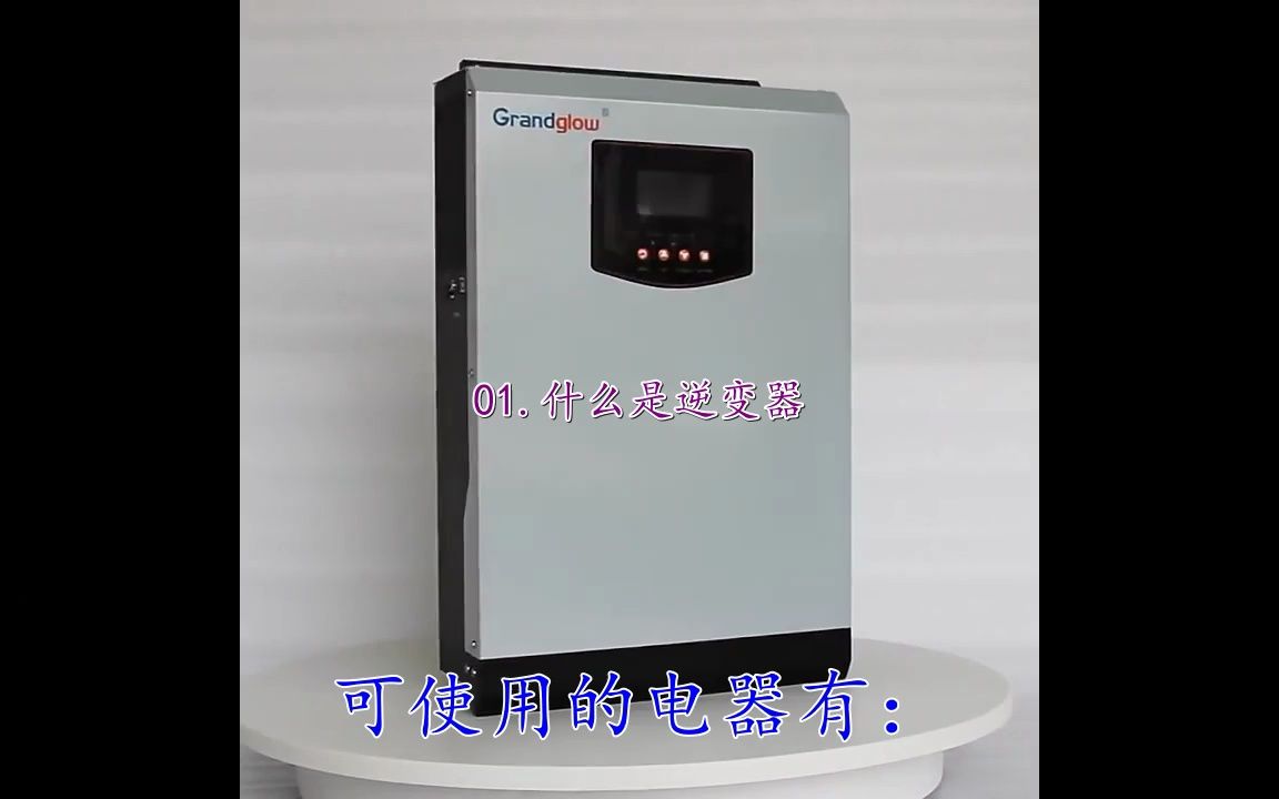 工商业储能逆变器,并网逆变器 10KW,铁岭市逆变器厂家哔哩哔哩bilibili