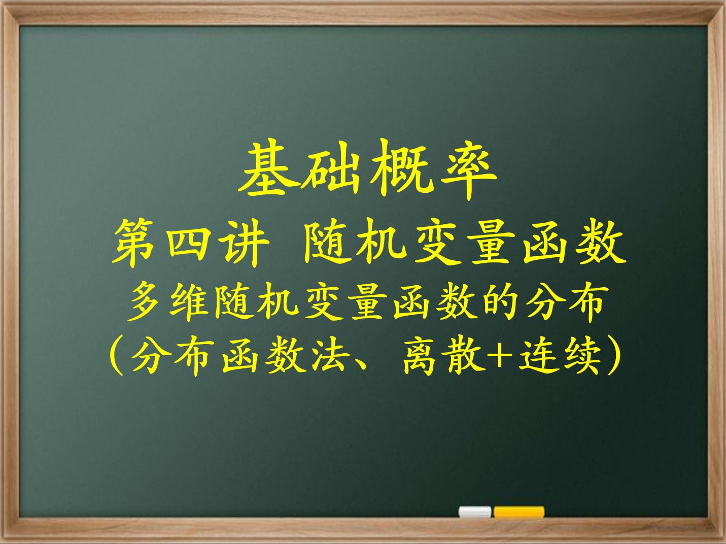 43基础概率随机变量函数多维随机变量函数的分布(分布函数法、离散+连续)哔哩哔哩bilibili