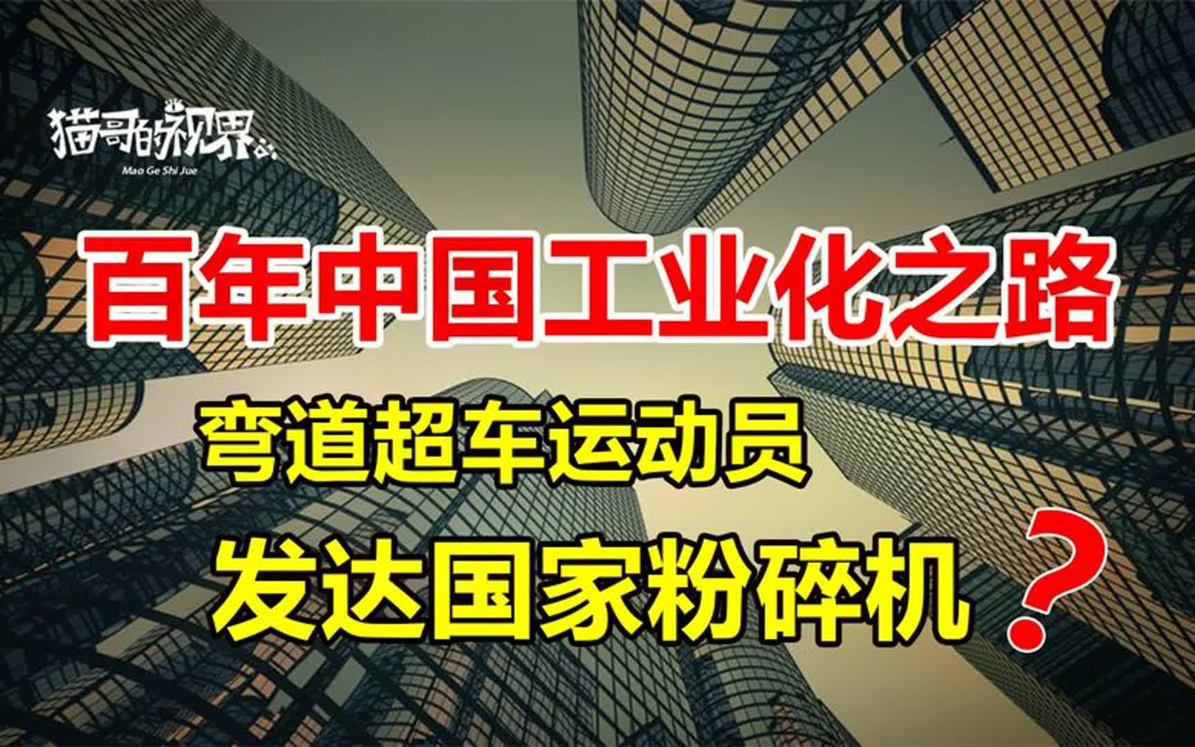 百年中国工业化之路!中国就是“产业弯道超车专业的运动员”!哔哩哔哩bilibili