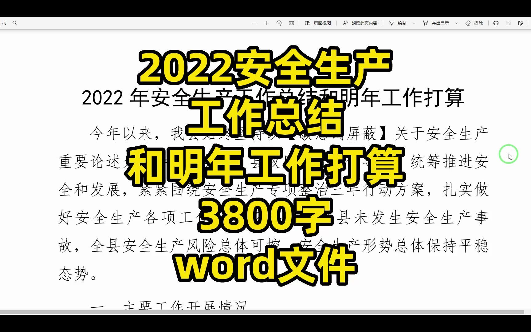 [图]2022安全生产工作总结和明年工作打算范文，3800字，word文件