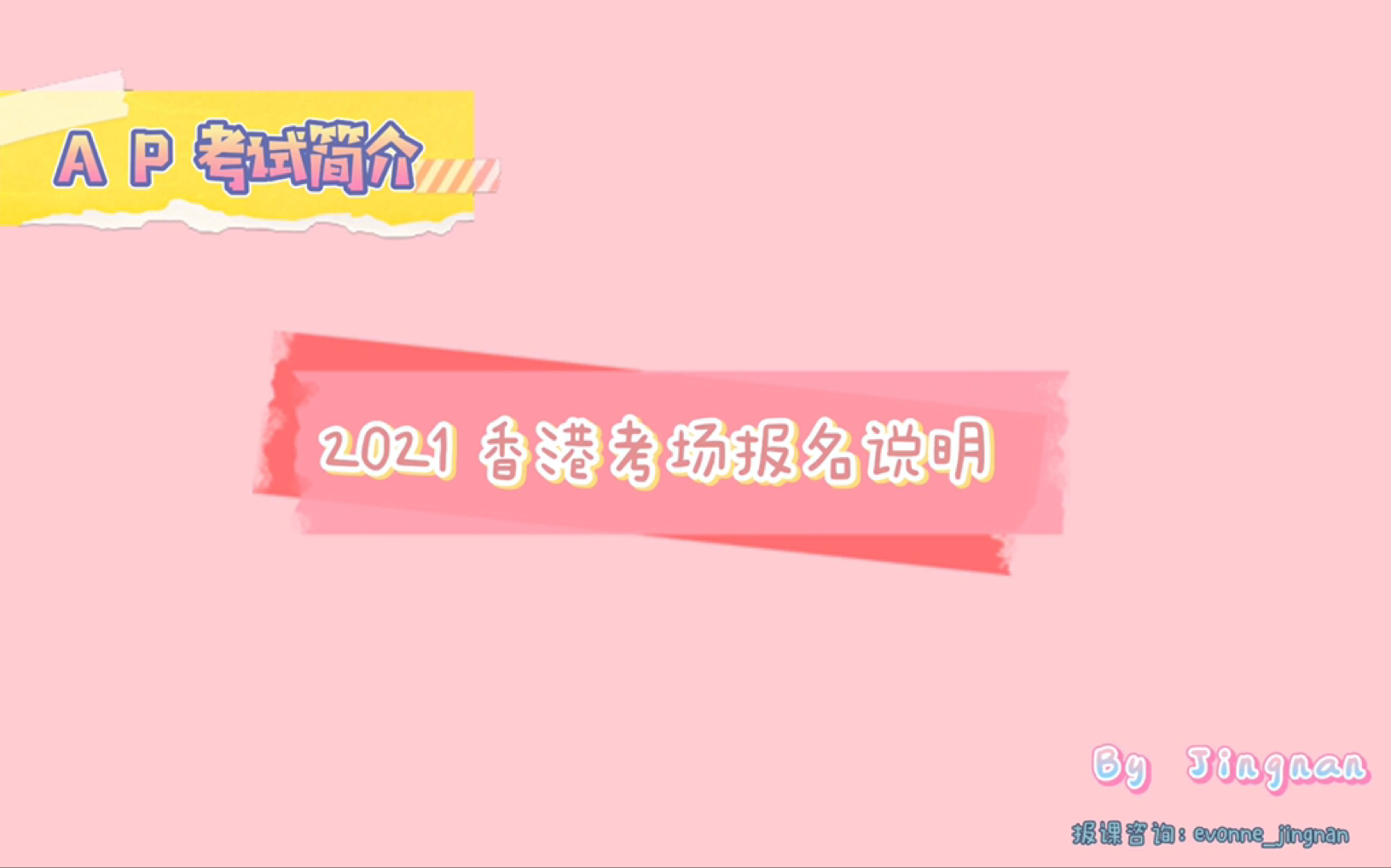 【AP简介】20202021香港地区AP考试报名流程详解哔哩哔哩bilibili