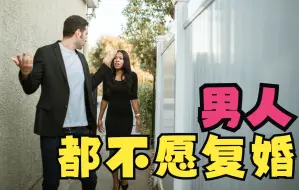 Download Video: 女人婚离了就别想复婚，男人都不愿意复婚的，原因男人都知道！