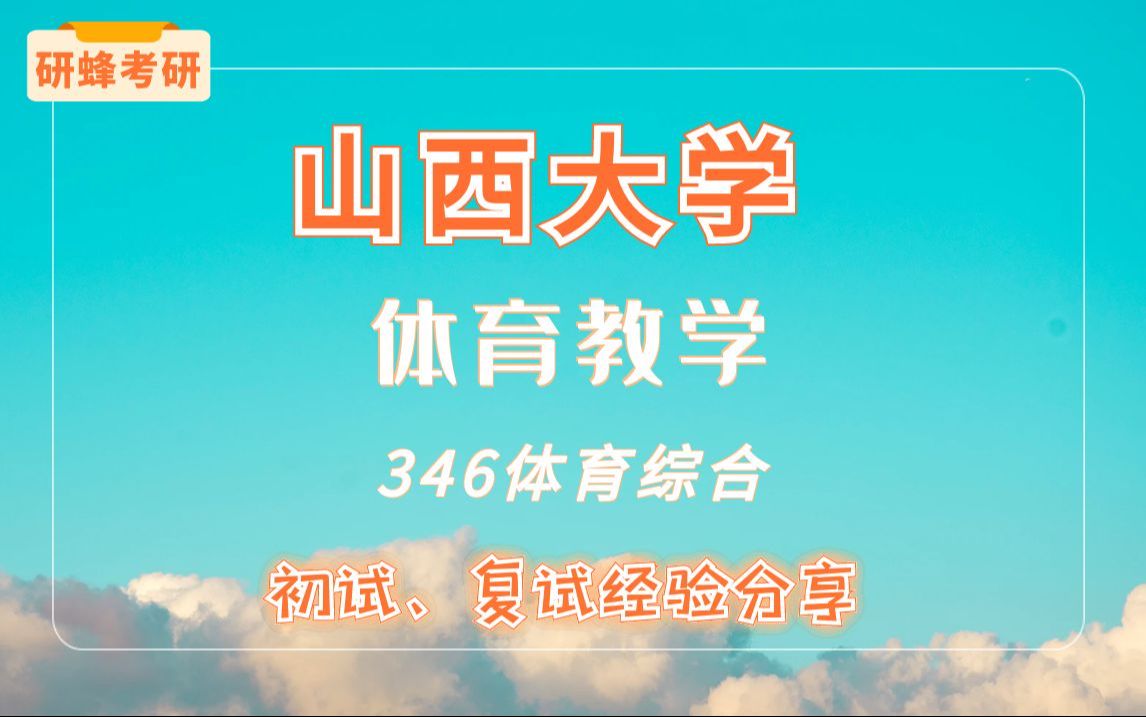 [图]【考研专业课-山西大学】体育教学专业-346体育综合-直系学长学姐考研专业课经验分享！