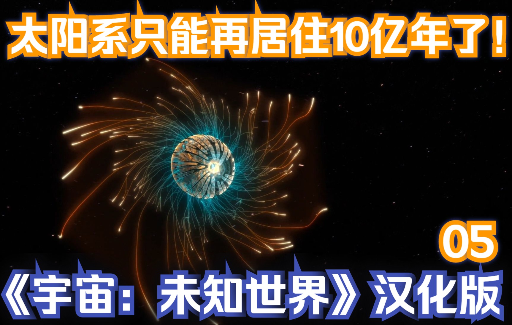 [图]我们只能在太阳系再居住10亿年了！《宇宙：未知世界》汉化版-05