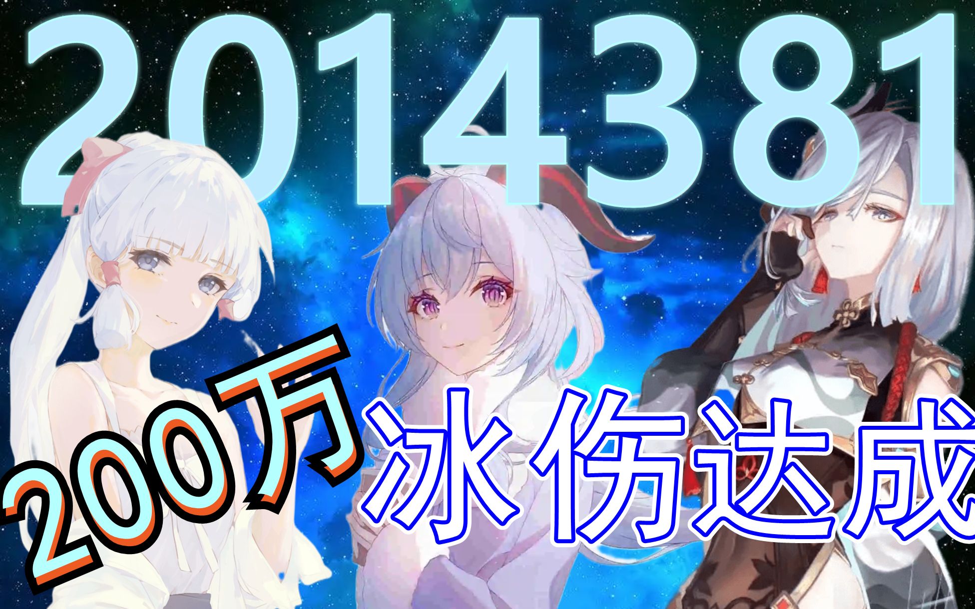 《原神》全 网 最 高 冰伤 演示手机游戏热门视频