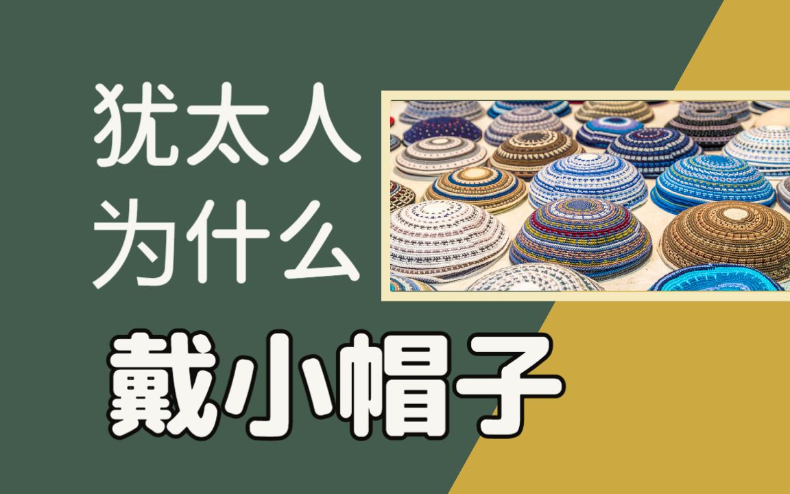 [图]犹太人为什么戴小帽子？ (基帕, Kippah, Yarmulke) 了解以色列