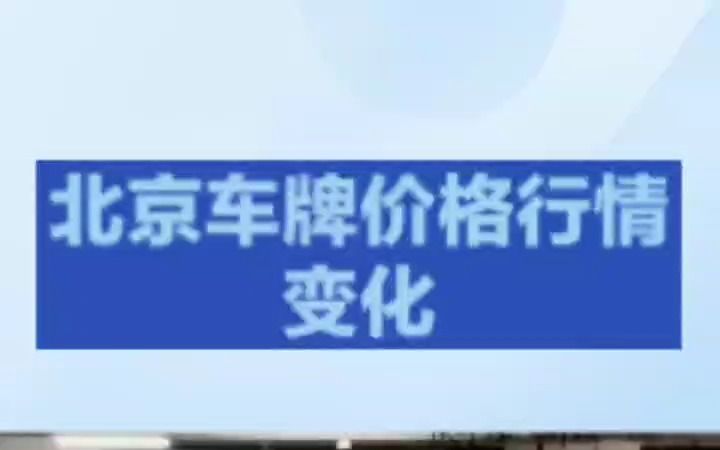 北京小客车指标租赁行情的变化与价格总结.哔哩哔哩bilibili