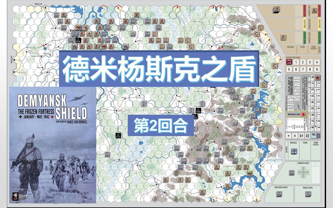 【兵棋推演】德米杨斯克之盾 第2回合 1A1 352算子(军团社)桌游棋牌热门视频