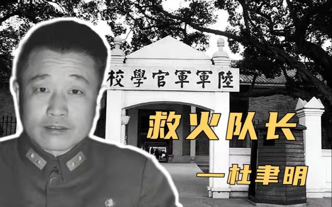 [图]爱国将领？内战先锋？校长的御用救火队长【黄埔人物志-杜聿明】上