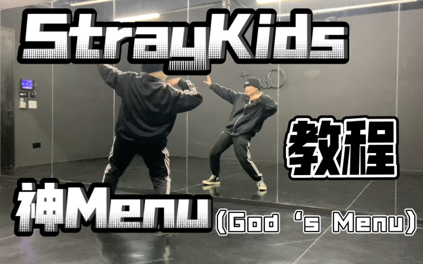 [图]Du du du du du du！StrayKids_神Menu（God‘s Menu）翻跳+超详细讲解镜面版