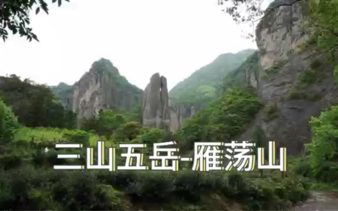 三山五岳之雁荡山哔哩哔哩bilibili