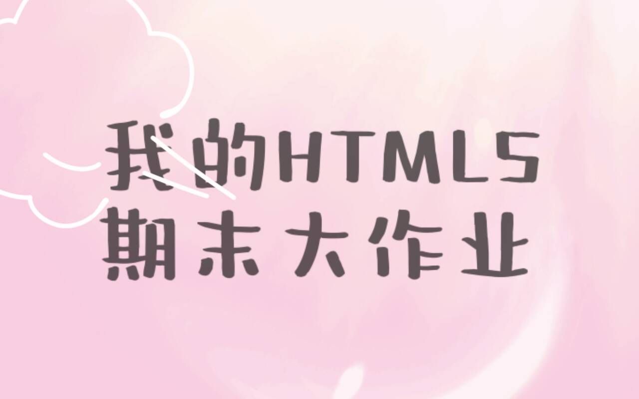 我的html5期末大作业哔哩哔哩bilibili