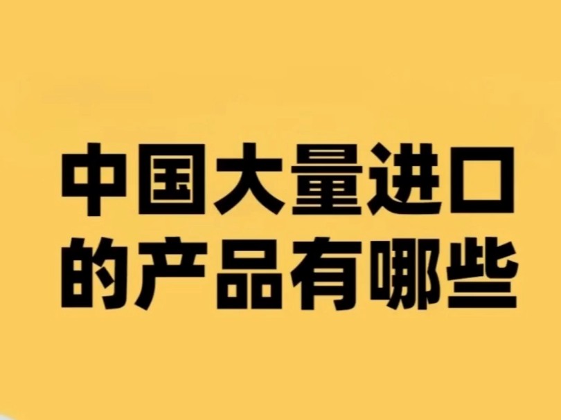 中国主要进口的商品哔哩哔哩bilibili