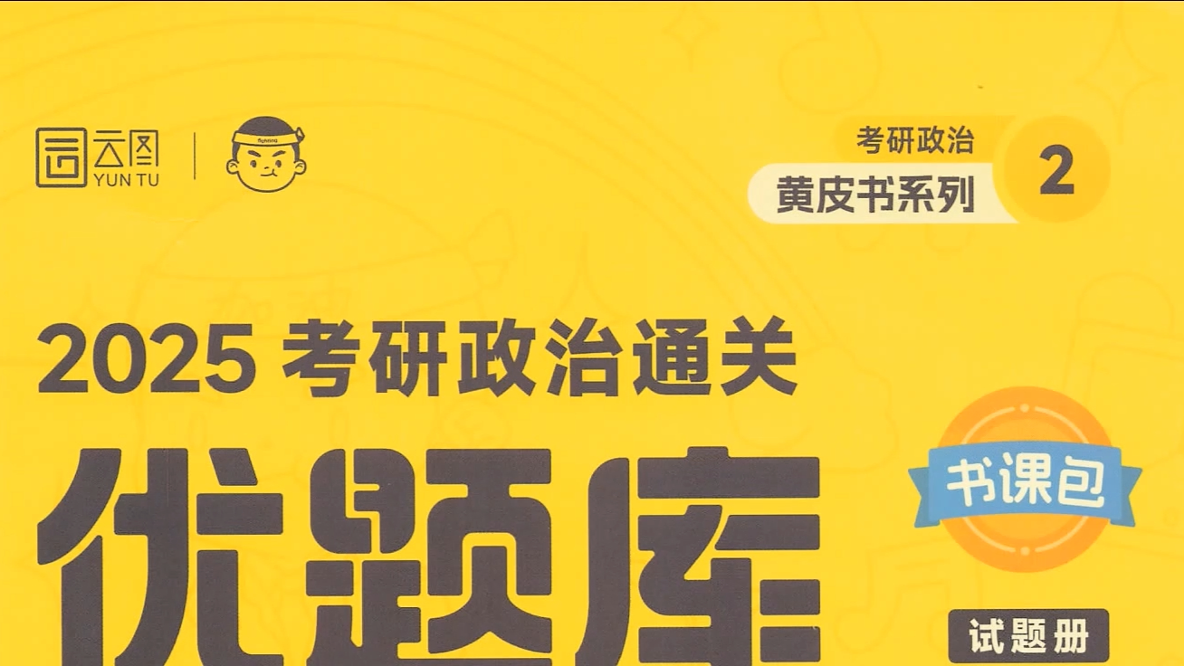 [图]25考研徐涛优题库试题册+解析册 高清无水印书籍免费分享