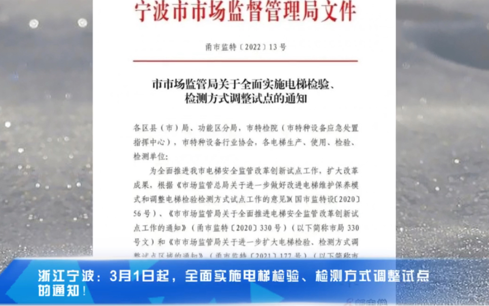 浙江宁波:3月1日起,全面实施电梯检验、检测方式调整试点的通知!哔哩哔哩bilibili