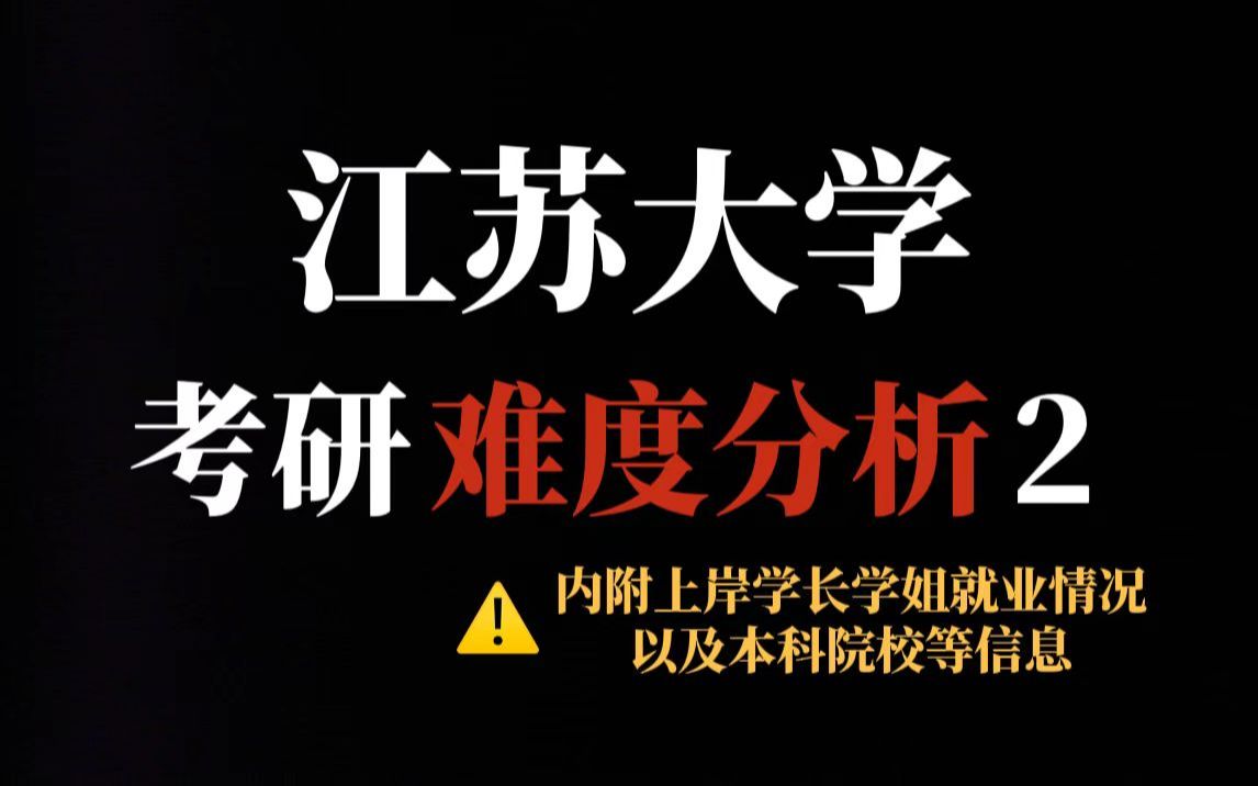 [图]双非院校江苏大学考研性价比还不错！省内认可度高、统招名额多！