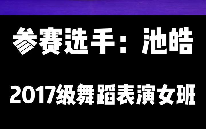 [图]【舞蹈比赛】"新枝初放”B组一号选手精彩片段