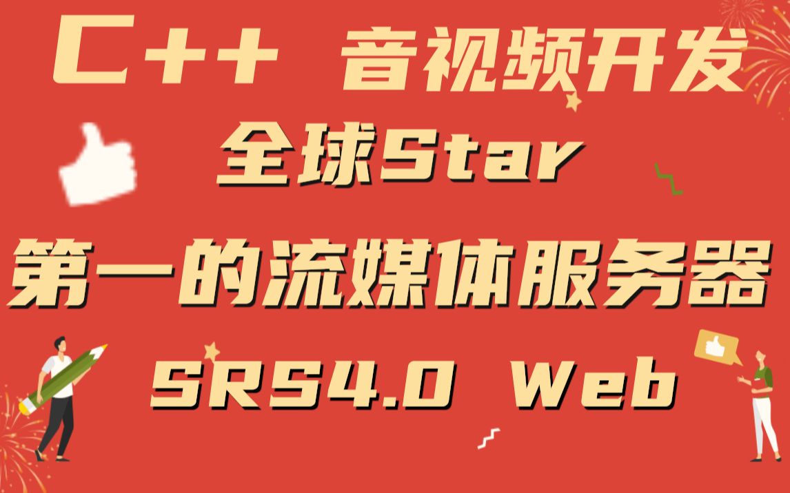 【音视频开发】全球Star第一的流媒体服务器SRS4.0 Web/FFmpeg/webrtc/RTSP/HLS/Android/C++哔哩哔哩bilibili