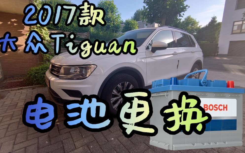 【自己动手DIY】2017款大众Tiguan电瓶更换哔哩哔哩bilibili