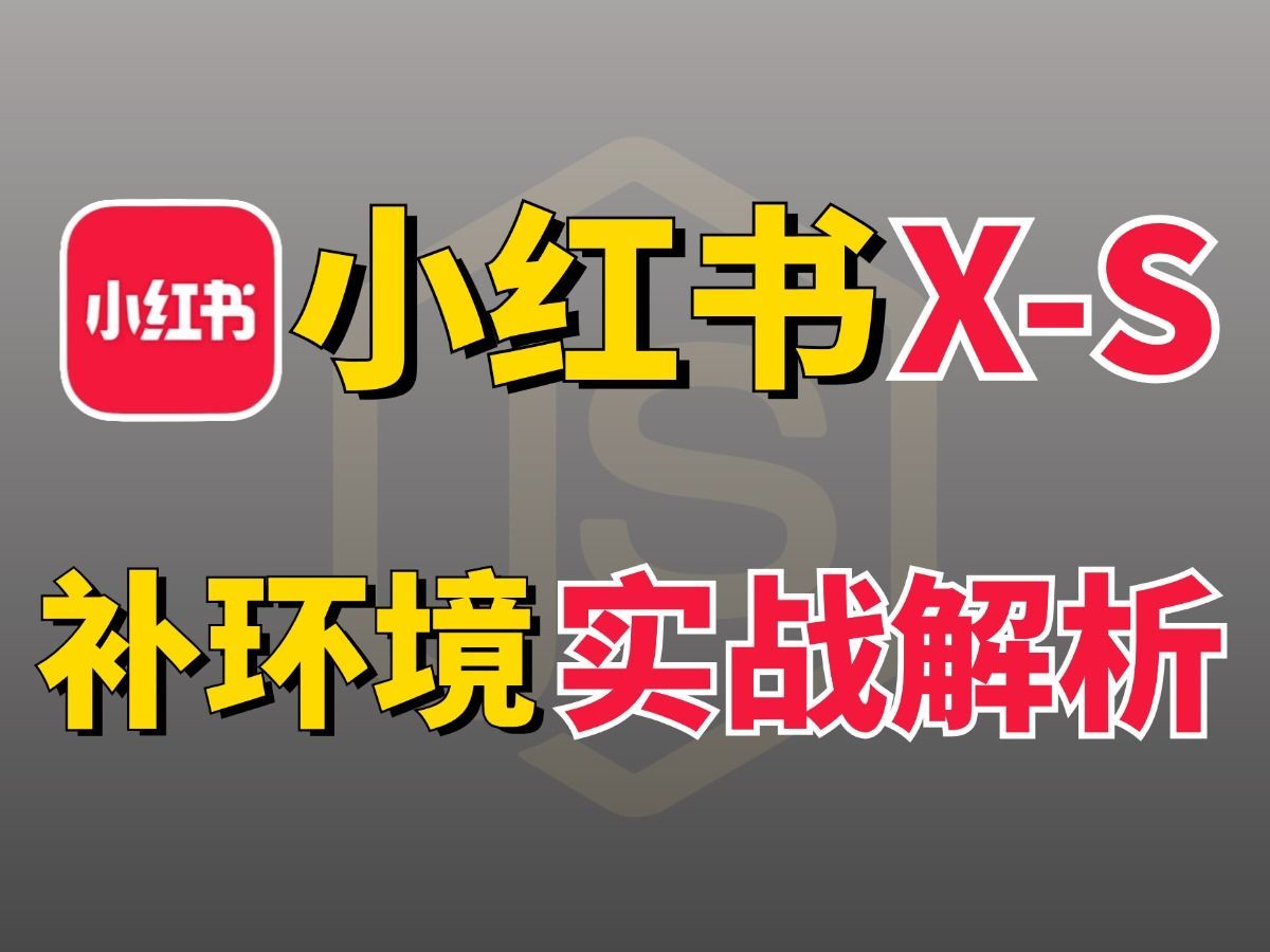 Python 爬虫 JS 逆向技术小红书XS逆向解析第2期补环境实战解析!建议收藏!哔哩哔哩bilibili