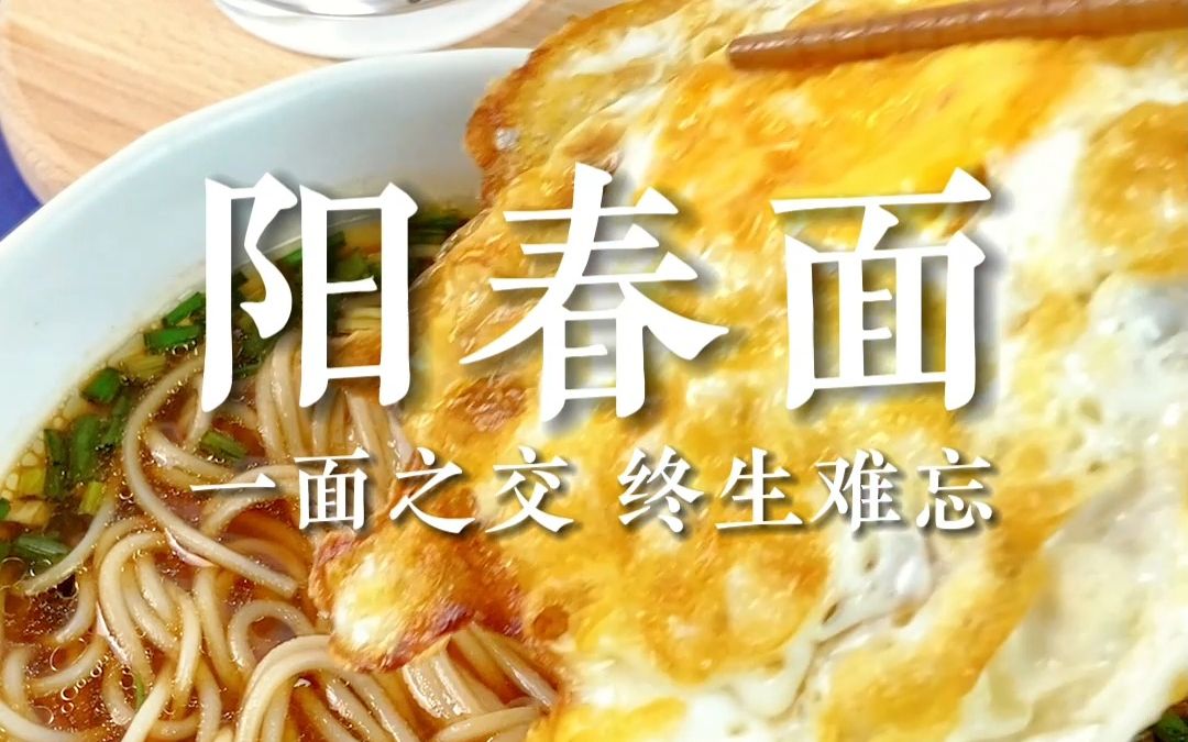 一碗阳春面,简单易煮,尽显食材本味!哔哩哔哩bilibili