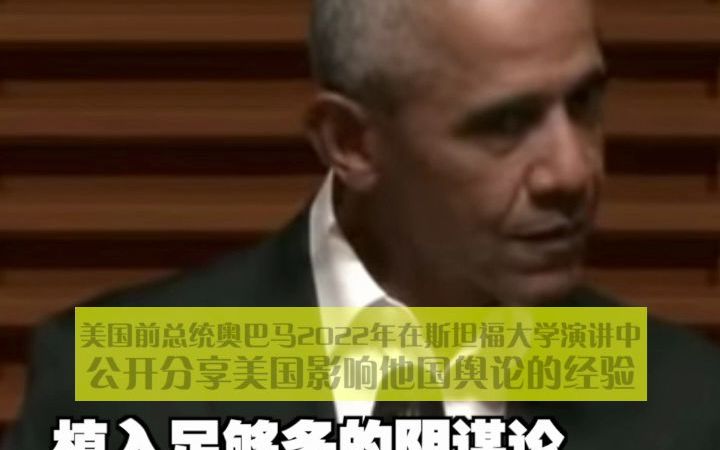 奥巴马演讲谈美国如何干预他国舆论哔哩哔哩bilibili