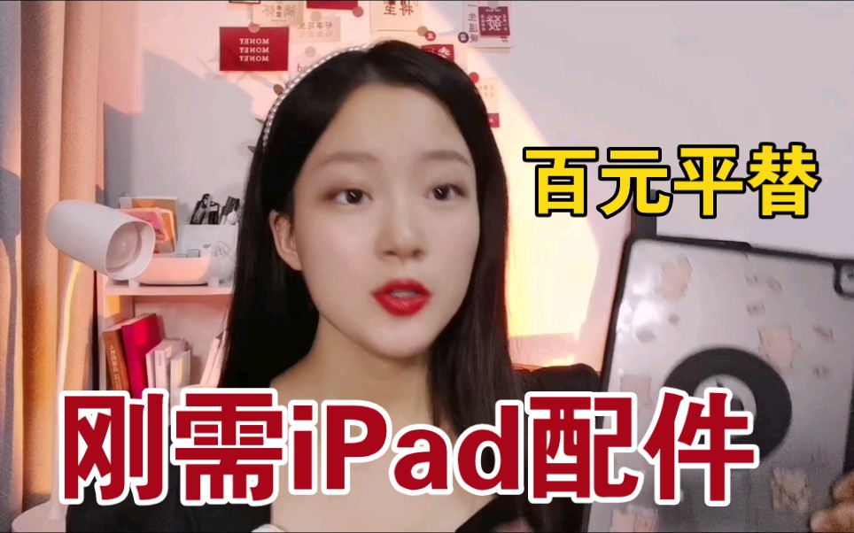 一站式配齐iPad配件!百元刚需平替哔哩哔哩bilibili