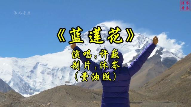 蓝莲花许巍完整版原唱哔哩哔哩bilibili