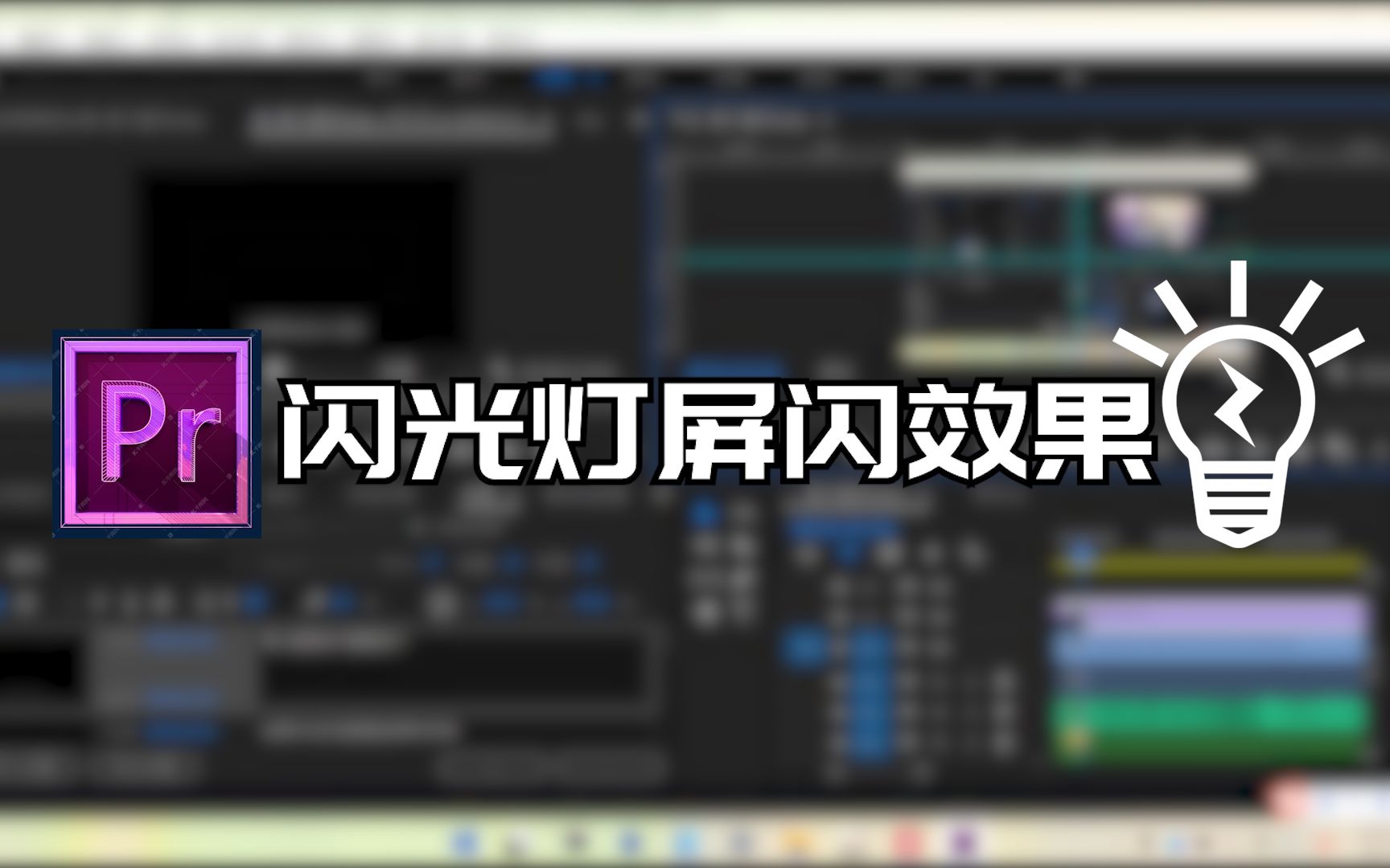 【PR教程】两分钟带你学会制作闪光灯频闪效果!哔哩哔哩bilibili