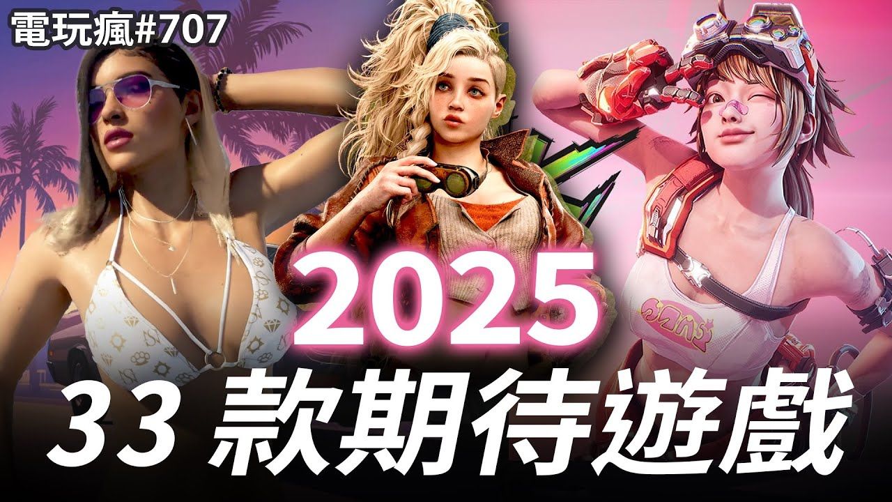 [图]电玩疯#707：2025年也太多游戏了吧！33款都是大作！| 来源：巴哈姆特电玩疯