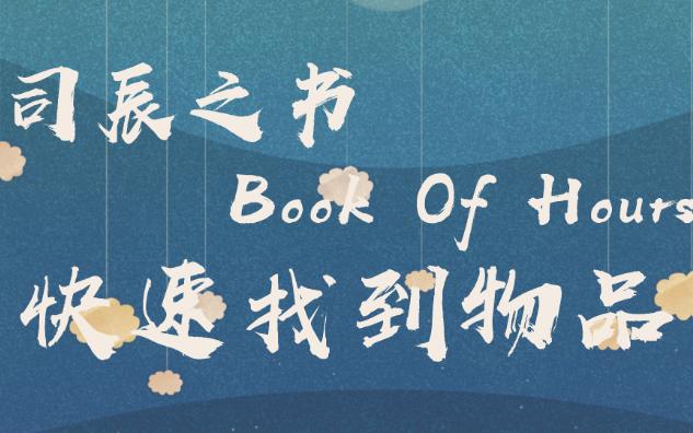 【雪羽之麟】司辰之书 Book Of Hours | 快速找到性相物品攻略