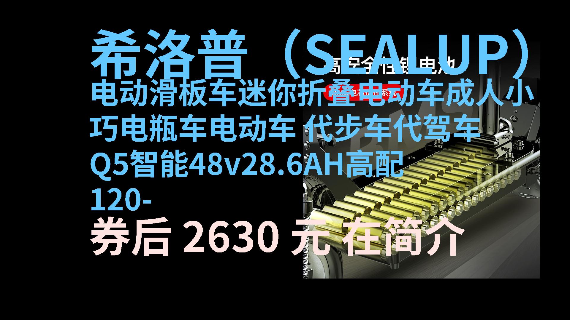 【京东优惠】 希洛普(sealup) 电动滑板车迷你折叠电动车成人小巧电瓶