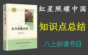 Скачать видео: 八上必读《红星照耀中国》知识点总结