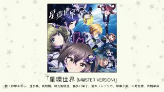 アイドルマスター 星環世界 M Ster Version 歌 砂塚あきら 速水奏 高垣楓 緒方智絵里 喜多日菜子 宮本 フレデリカ 相葉夕美 中野有香 哔哩哔哩 Bilibili
