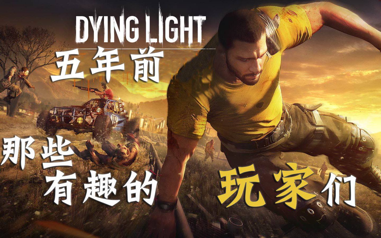 【消逝的光芒】【入侵发展史】-人物篇(上)