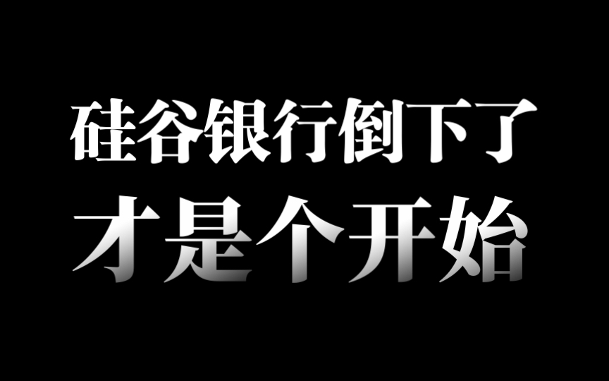 周末,硅谷银行破产,对中国或许是战略性机会,A股下周有戏吗?哔哩哔哩bilibili