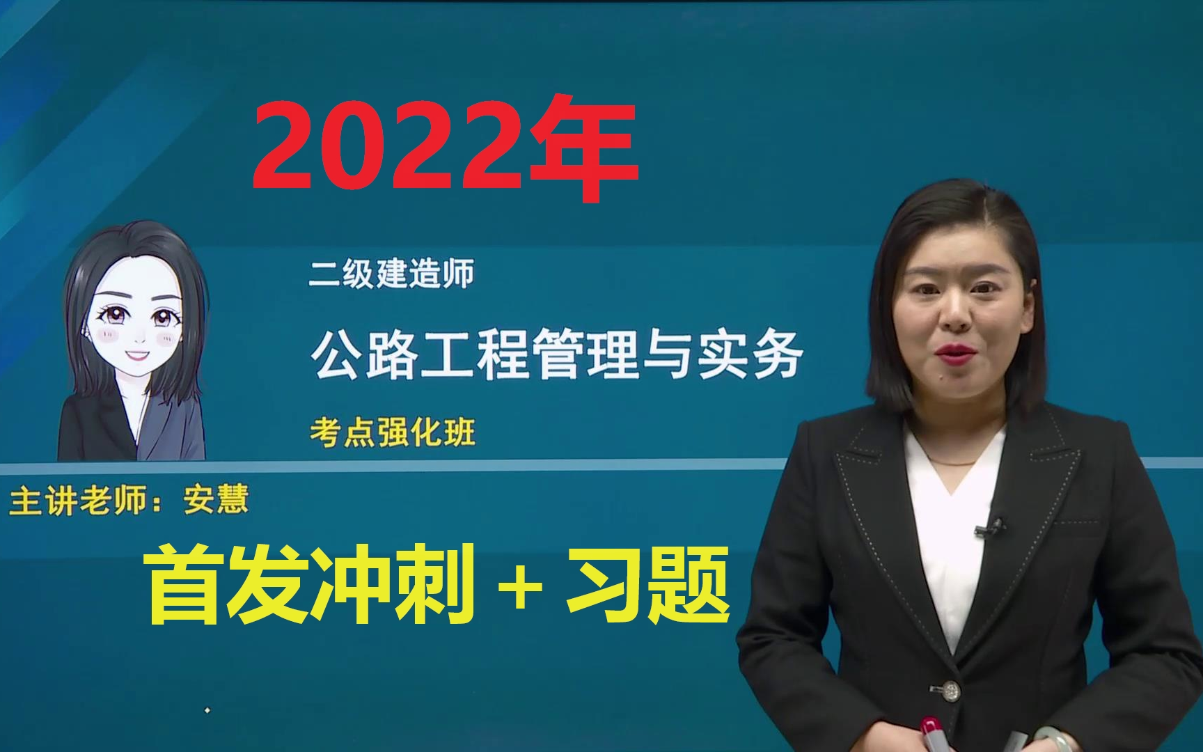 【6小时冲刺 习题】2022年二建公路-安慧考前强化冲刺课程【来不及党