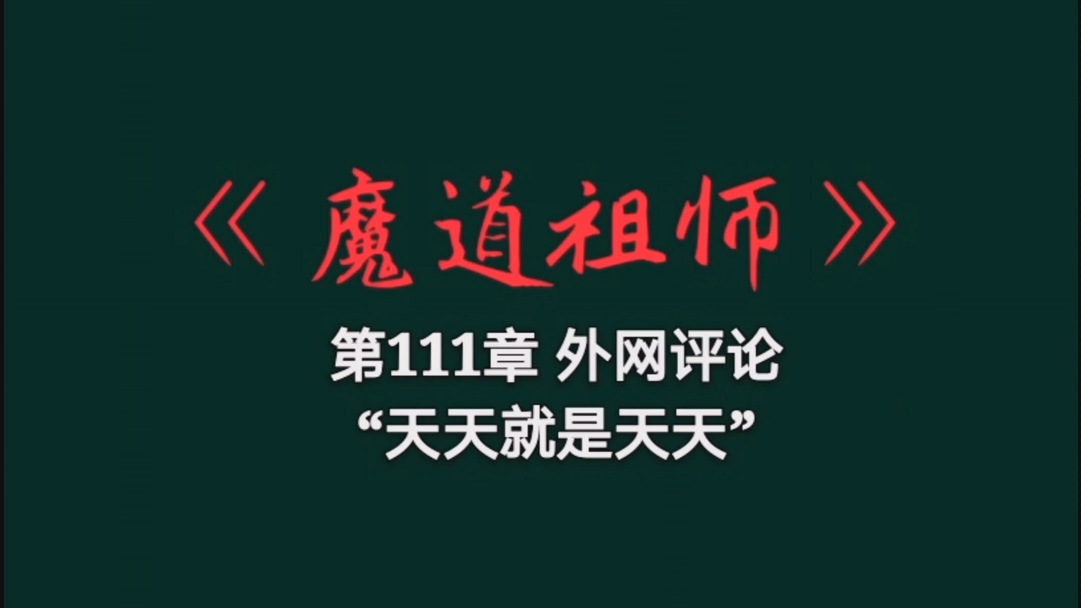 【外国粉丝评论】【魔道祖师小说】111章“天天就是天天”哔哩哔哩bilibili