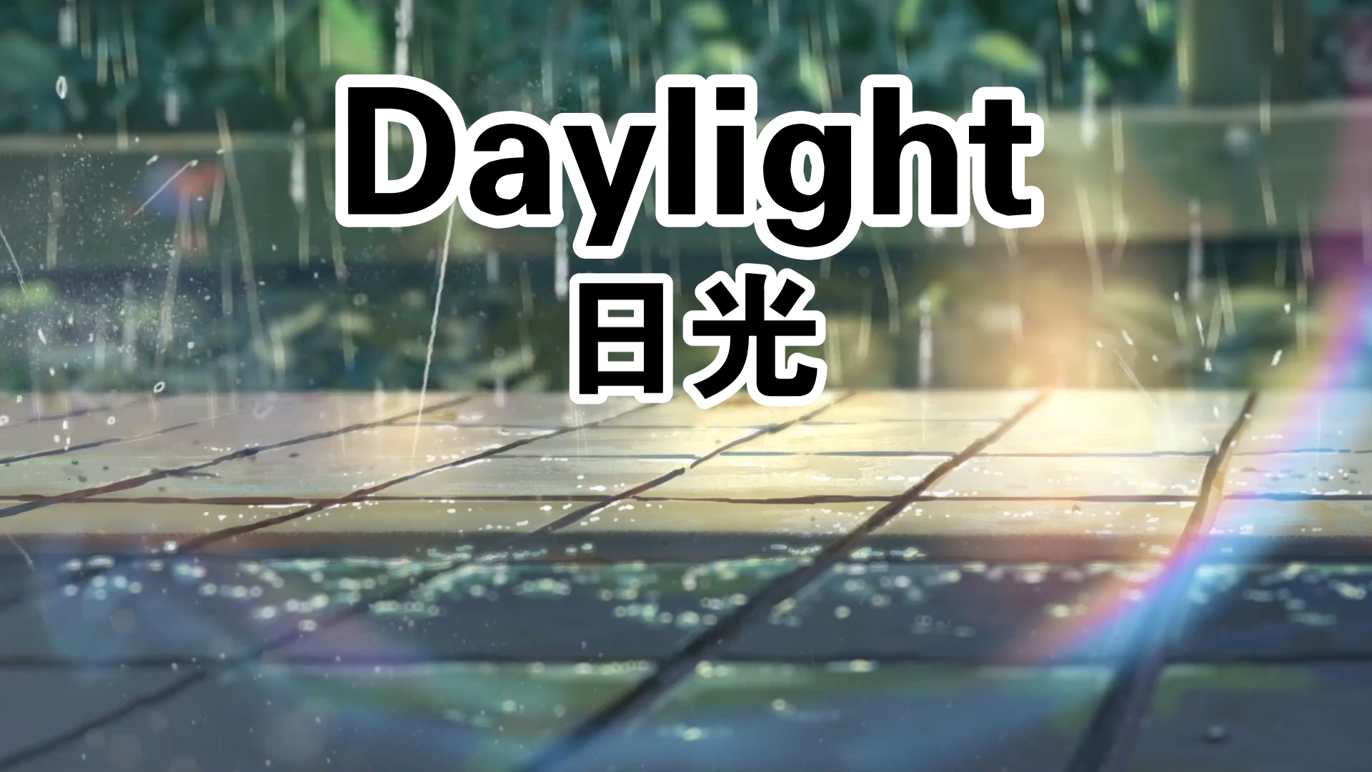 [图]【推荐音乐/助眠/Daylight/日光】Daylight音乐，助眠