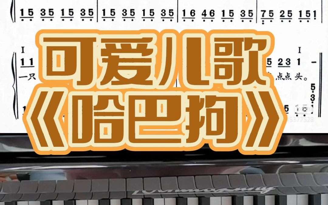 [图]零基础简单曲目教学《哈巴狗》