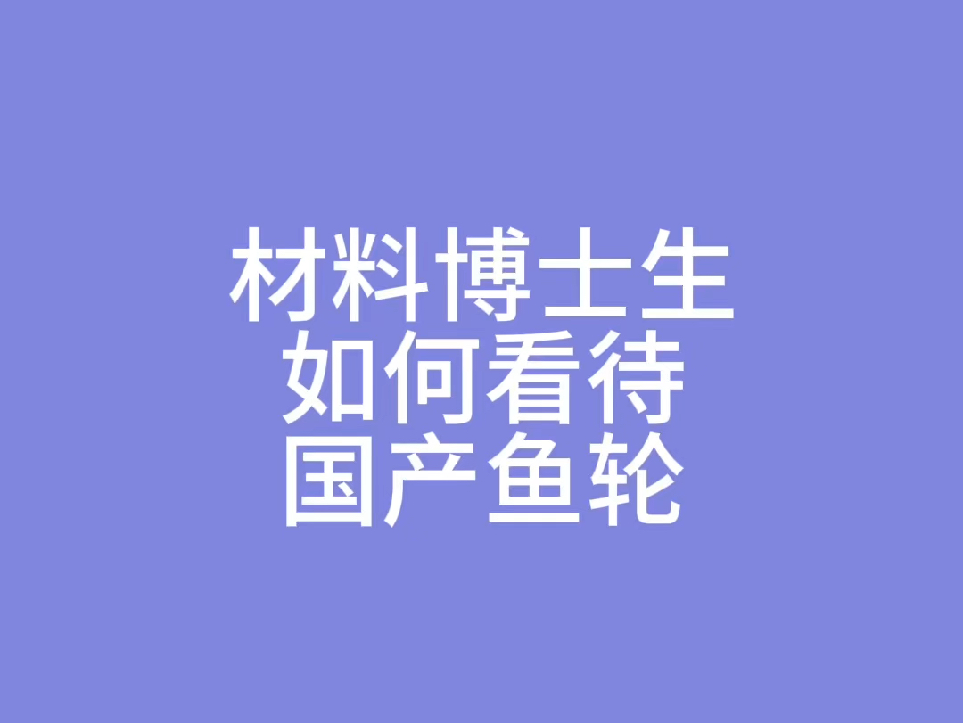 聊一聊国产鱼轮现状 希望今年有所提升哔哩哔哩bilibili