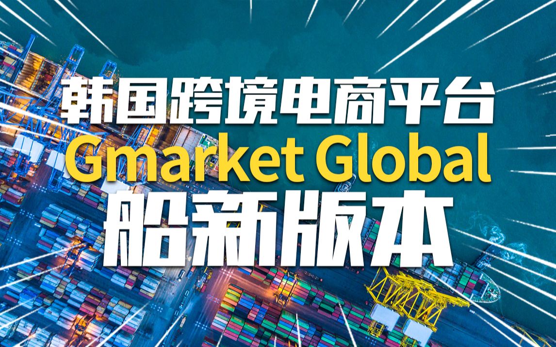 韩国跨境电商Gmarket global 宝子们看过来!哔哩哔哩bilibili