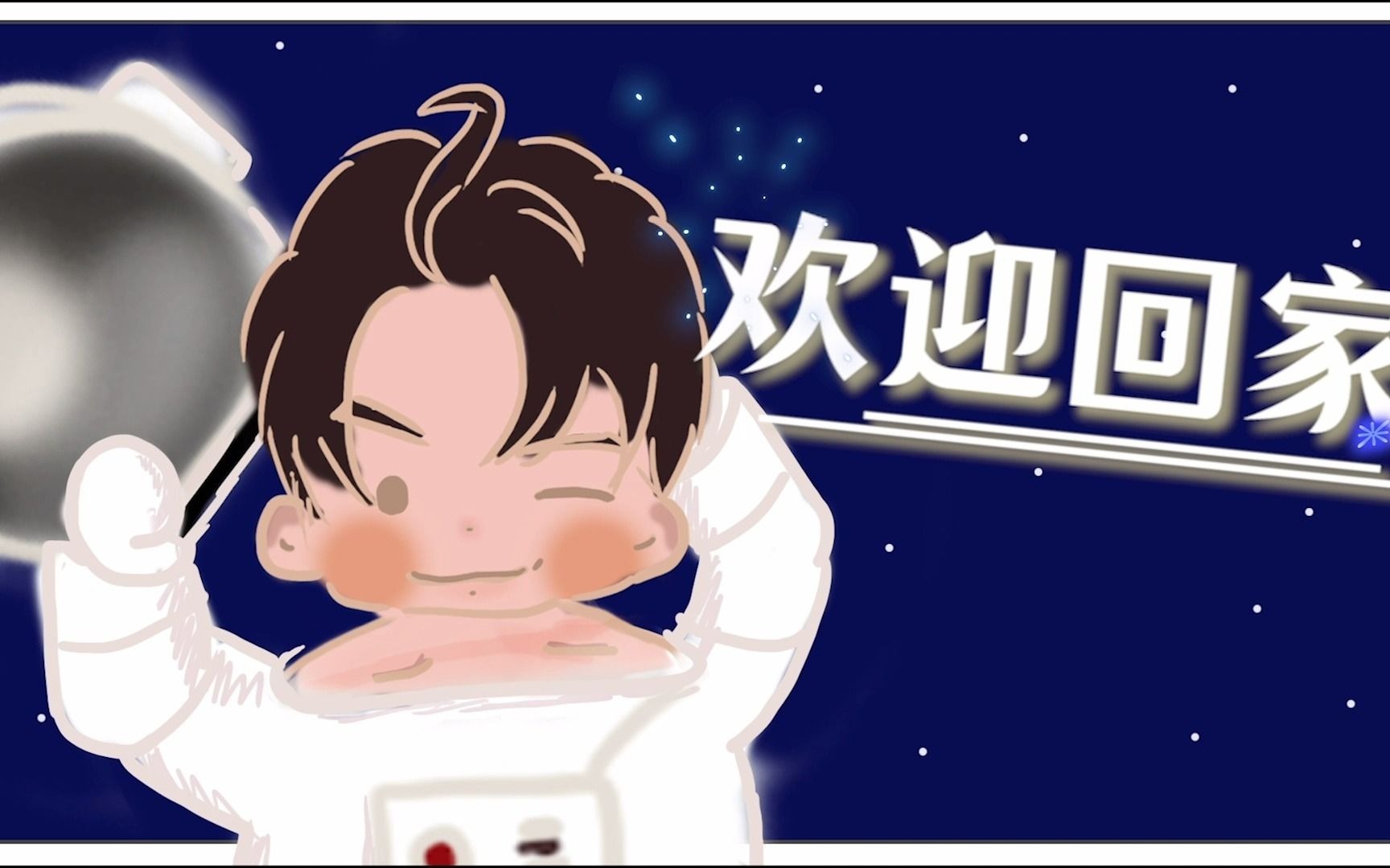 【肖宇梁】动画|星际返航,欢迎回家_哔哩哔哩 (゜-゜)つロ 干杯