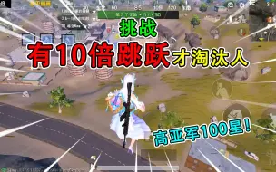 Descargar video: 和平精英：挑战和平速递，“10倍跳跃”才能开枪，怒灭41人！