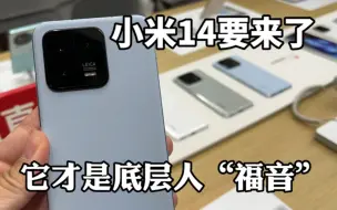 Download Video: 别再抢什么Mate60Rs了，小米14即将来临，它才是底层人的“福音”